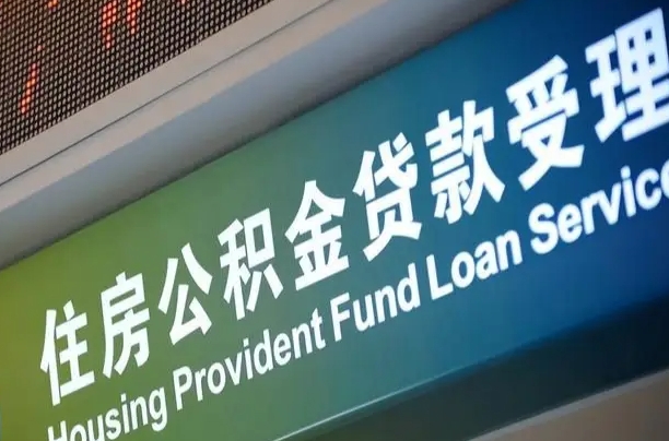 安达公积金一次性提（一次性提公积金的条件）