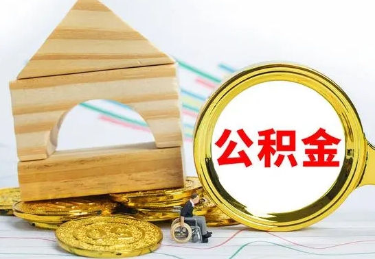 安达公积金一次性提（一次性提公积金的条件）
